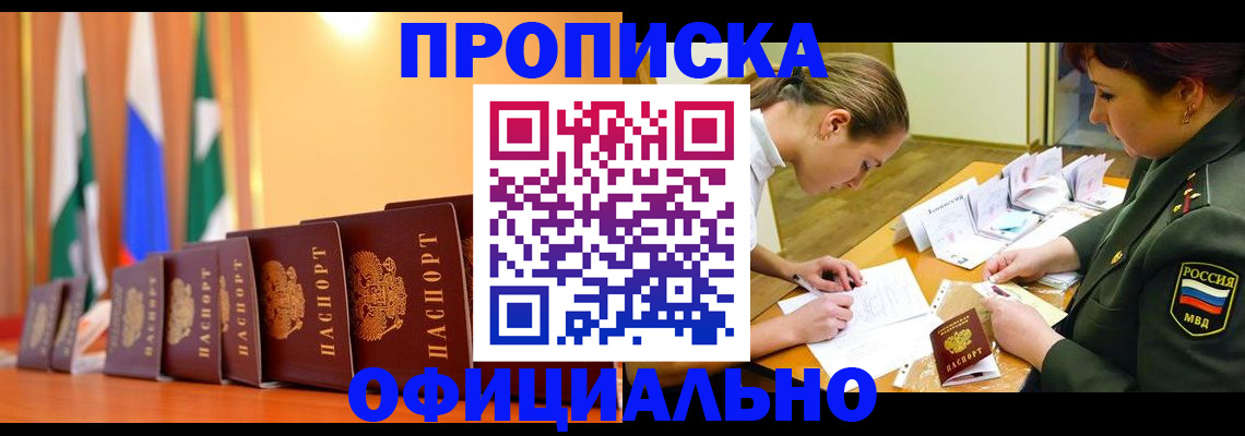 прописка паспорт в Лакинске