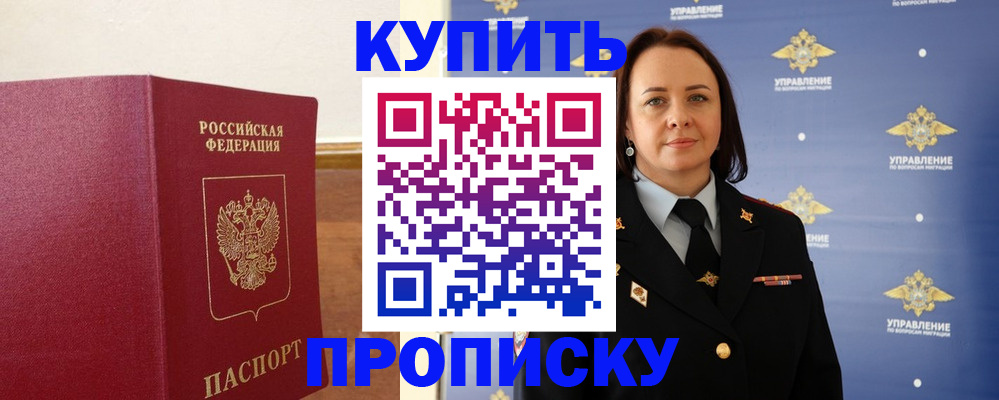 прописка от собственника в Лакинске